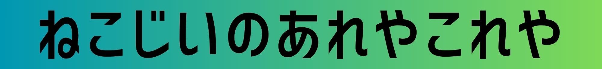 ねこじいのあれやこれや